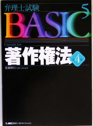 弁理士試験BASIC 第4版(5) 著作権法 弁理士試験シリーズ