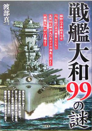 戦艦大和99の謎