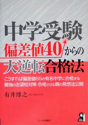 中学受験 偏差値40からの大逆転合格法