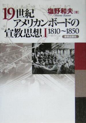 19世紀アメリカンボードの宣教思想(1) 1810～1850