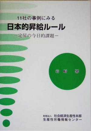 11社の事例にみる日本的昇給ルール 定昇の今日的課題