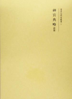 神宮典略(前篇) 増補大神宮叢書1