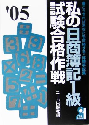 私の日商簿記1級試験合格作戦(2005年版)