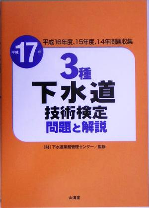 3種下水道技術検定 問題と解説(平成17年)