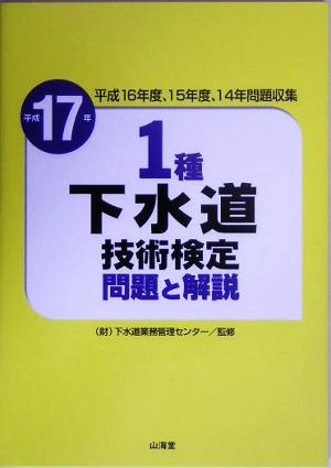 1種下水道技術検定 問題と解説(平成17年)