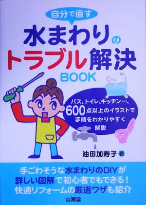 自分で直す水まわりのトラブル解決BOOK