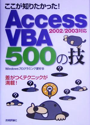 ここが知りたかった！Access VBA 500の技 2002/2003対応