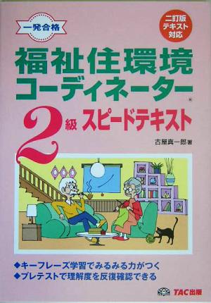 福祉住環境コーディネーター2級スピードテキスト