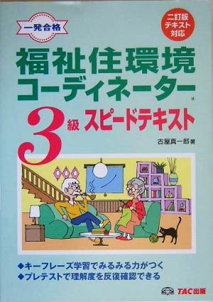 福祉住環境コーディネーター3級スピードテキスト