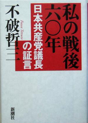 私の戦後六〇年 日本共産党議長の証言