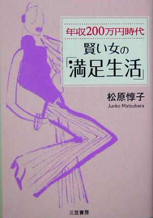 年収200万円時代 賢い女の「満足生活」