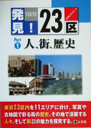 発見！23区(PART-1) 人、街、歴史 ものしりシリーズ