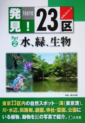 発見！23区(PART-2) 緑、水、生物 ものしりシリーズ