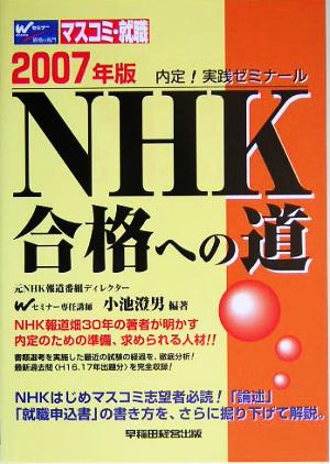 NHK合格への道(2007年版)