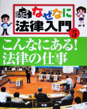 ジュニア・ロースクール なぜなに法律入門(5) こんなにある！法律の仕事