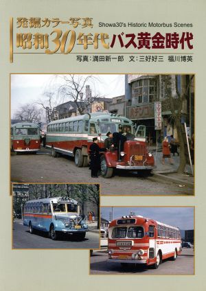 発掘カラー写真 昭和30年代バス黄金時代