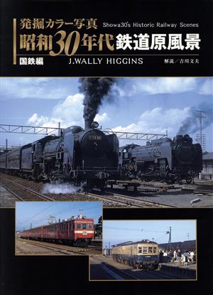 発掘カラー写真 昭和30年代鉄道原風景(国鉄編)