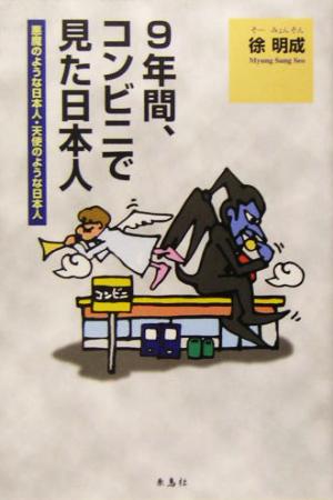 9年間、コンビニで見た日本人 悪魔のような日本人・天使のような日本人