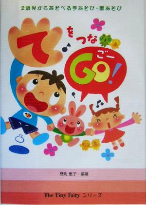 てをつなGO！ 2歳児からあそべる手あそび・歌あそび The Tiny Fairyシリーズ