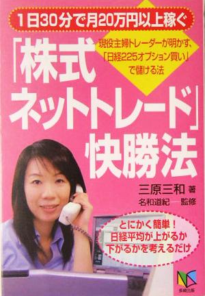 1日30分で月20万円以上稼ぐ「株式ネットトレード」快勝法 現役主婦トレーダーが明かす、「日経225オプション買い」で儲ける法