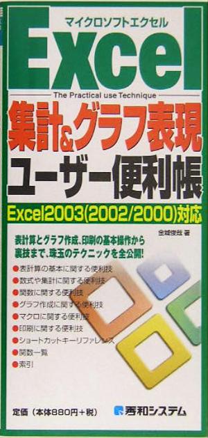 Excel集計&グラフ表現ユーザー便利帳Excel2003対応