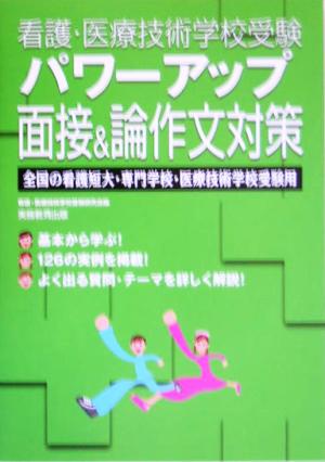 看護・医療技術学校受験 パワーアップ面接&論作文対策