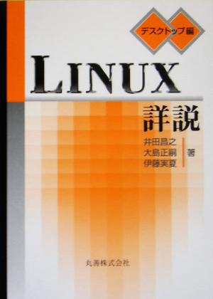 Linux詳説 デスクトップ編