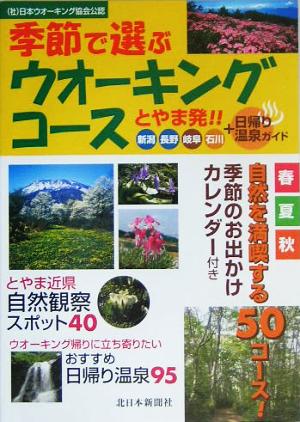 とやま発！季節で選ぶウオーキングコース