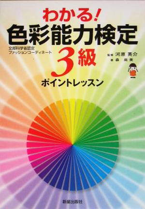 わかる！色彩能力検定3級ポイントレッスン