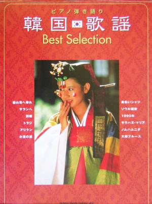 韓国歌謡Best Selection ピアノ弾き語り