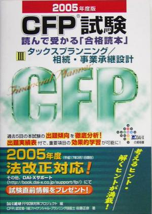 CFP試験 読んで受かる「合格読本」(3)タックスプランニング/相続・事業承継設計
