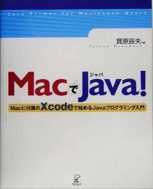 MacでJava！ Macに付属のXcodeで始めるJavaプログラミング入門