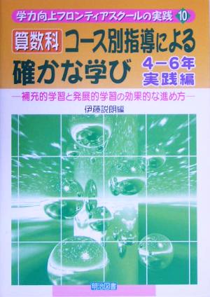 算数科コース別指導による確かな学び 4-6年実践編 補充的学習と発展的学習の効果的な進め方 学力向上フロンティアスクールの実践10