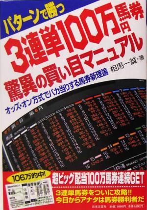 3連単100万円馬券 驚異の買い目マニュアル オッズ・オン方式でバカ当りする馬券新理論