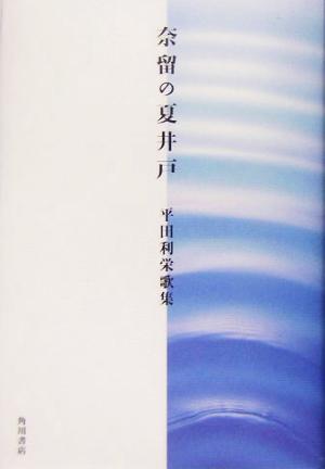 奈留の夏井戸 平田利栄歌集