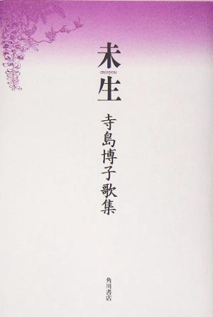 未生 寺島博子歌集 朔日叢書