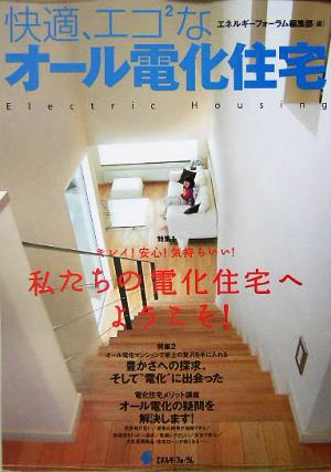 快適、エコ2なオール電化住宅