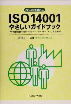 2004年改訂対応ISO14001やさしいガイドブック 中小規模組織のための「環境マネジメントシステム」徹底解説