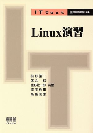 Linux演習 IT Text