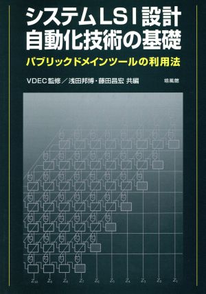 システムLSI設計自動化技術の基礎 パブリックドメインツールの利用法