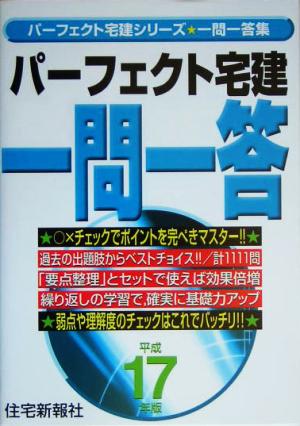 パーフェクト宅建 一問一答(平成17年版)