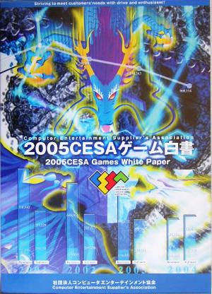 CESAゲーム白書(2005)