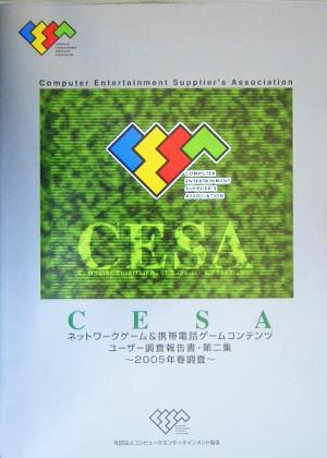 CESAネットワークゲーム&携帯電話ゲームコンテンツユーザー調査報告書(第2集) 2005年春調査