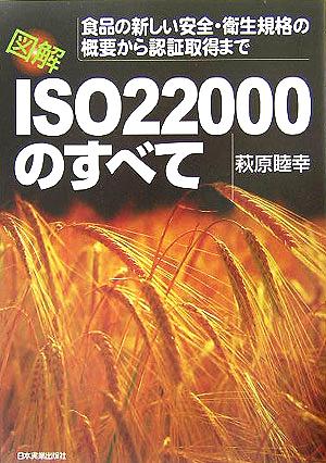 図解 ISO22000のすべて 食品の新しい安全・衛生規格の概要から認証取得まで