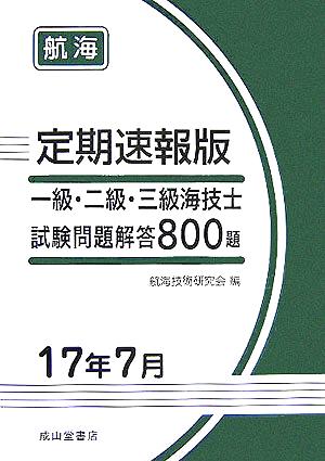 定期速報版 一級・二級・三級海技士試験問題解答800題