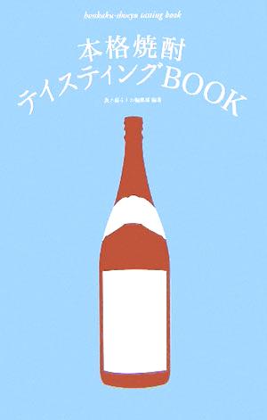 本格焼酎テイスティングBOOK