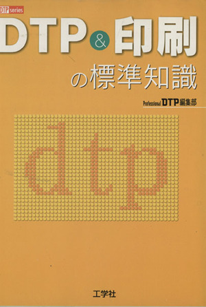 DTP&印刷の標準知識 DTP series