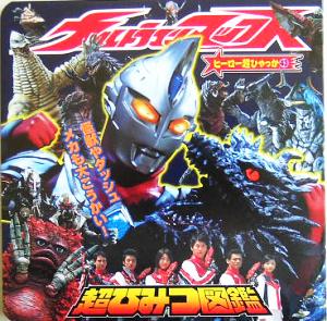 ウルトラマンマックス超ひみつ図鑑 ヒーロー超ひゃっか43