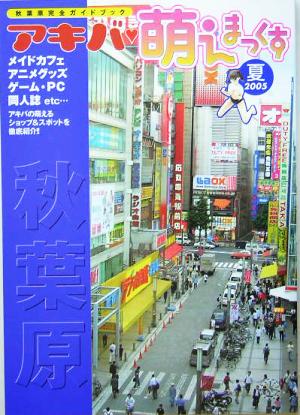 アキバ萌えまっくす 秋葉原完全ガイドブック