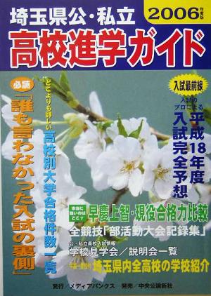 埼玉県立・私立高校進学ガイド(2006年度版)